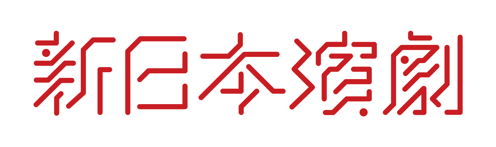 新日本演劇ロゴ